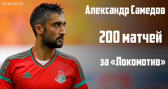 Самедов провел 200-й матч за «Локомотив»