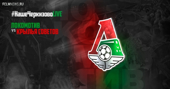 #НашеЧеркизовоLIVE. До и после матча с «Крыльями» #НашеЧеркизовоLIVE. До и после матча с «Крыльями»