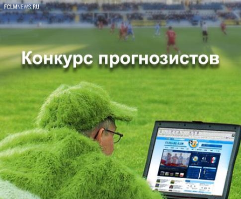 Конкурс прогнозистов 6-й тур Конкурс прогнозистов 6-й тур