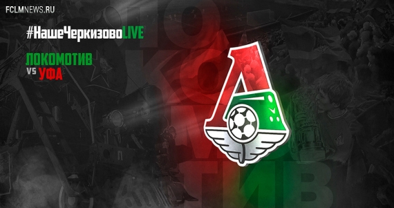 #НашеЧеркизовоLIVE. До и после матча с «Уфой»