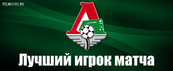 Алан Касаев - лучший игрок в матче с "Химками" Алан Касаев - лучший игрок в матче с "Химками"