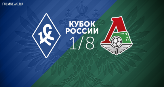 «Локомотив» сыграет с «Крыльями» 27 октября