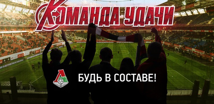 Друзья!«Локомотив» дарит каждому из вас
