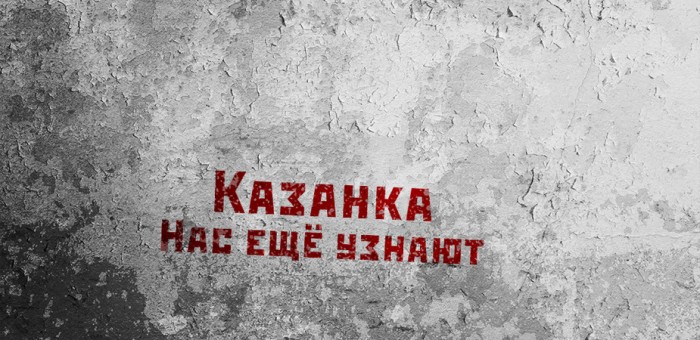 В среду состоится презентация «Казанки» 