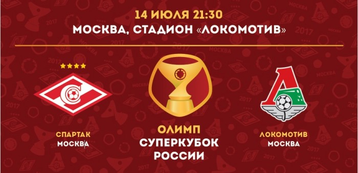 Суперкубок России - Локомотив