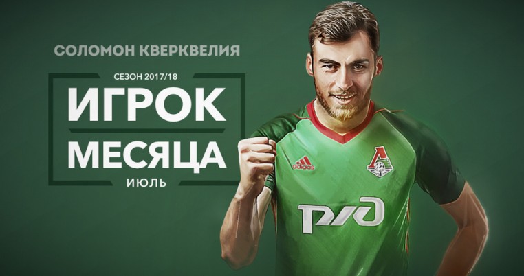 Соломон Кверквелия - Локомотив