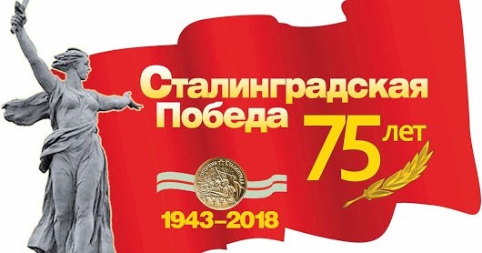 2 февраля 1943 года закончилась Сталингр