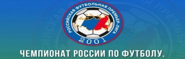 Российская футбольная премьер-лига (РФПЛ
