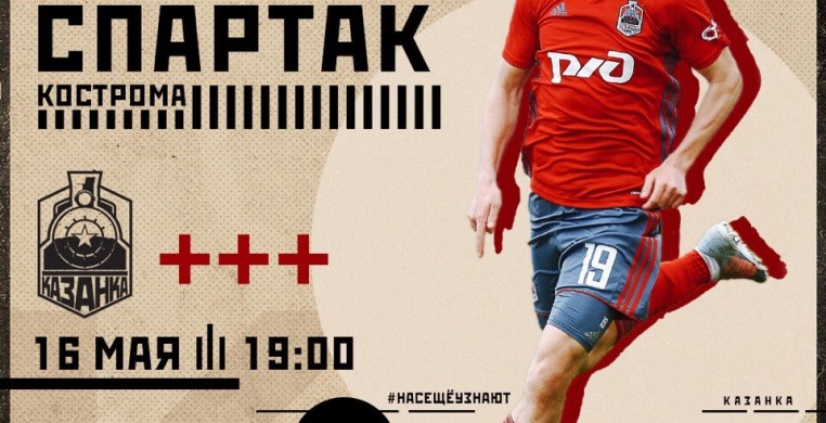 В 19:00 встречаемся с костромским «Спарт