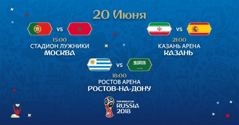 ЧМ-2018. 7-й день. Португалия 1:0 Марокко, Уругвай 1:0 Саудовская Аравия, Иран 0:1 Испания