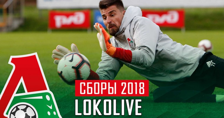 «Локомотив» продолжает подготовку к ново