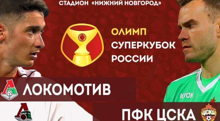 На Суперкубок России