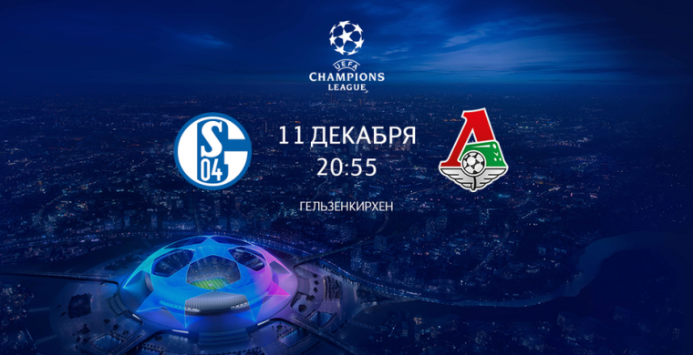 Билеты на матч с «Шальке 04»