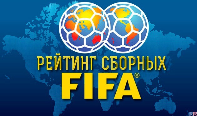 Опубликована новая версия рейтинга ФИФА