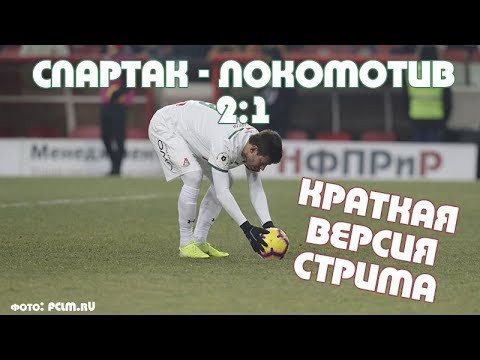 Второе поражение подряд Локомотива в чем