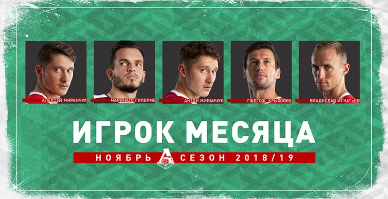 По итогам пяти матчей ноября мы выбрали 