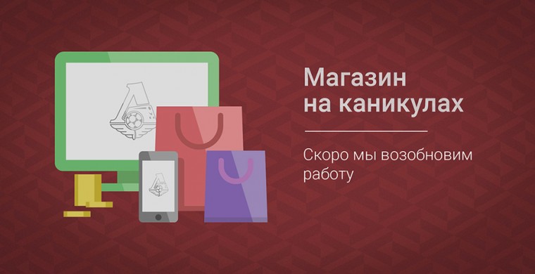Клубный магазин «Локомотива»