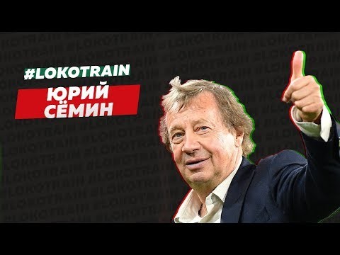 Перед «Динамо» — «Локомотив» Юрий Сёмин 