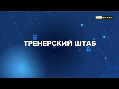 Новый выпуск программы из цикла «Тренерс