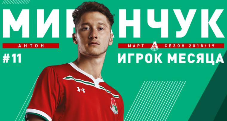 Антон Миранчук — лучший