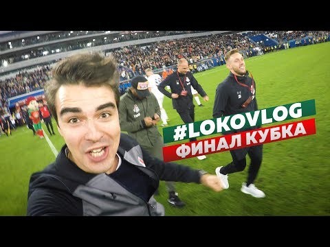 22 мая «Локомотив» завоевал десятый Кубо