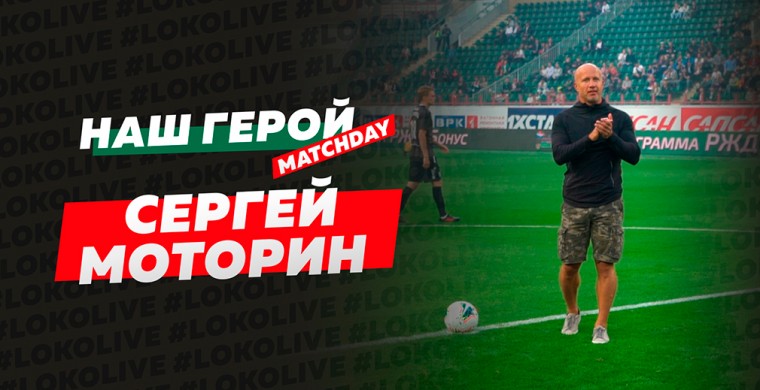 Сергей Моторин болеет за «Локомотив» 35 