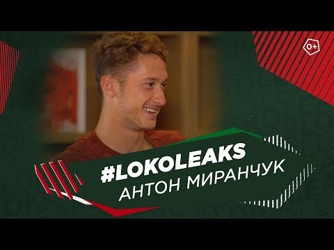 Антон Миранчук