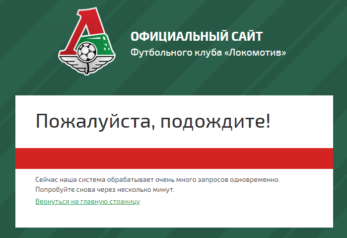 «Пожалуйста, подождите!» – продажа билетов на матчи Лиги Чемпионов с участием «Локомотива» не восстановлена даже спустя сутки