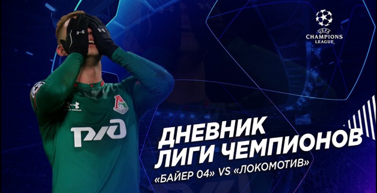 Матчи, о которых тяжело вспоминать: «Лок