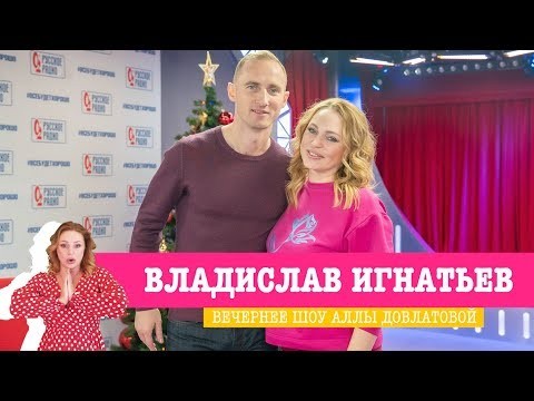 Владислав Игнатьев