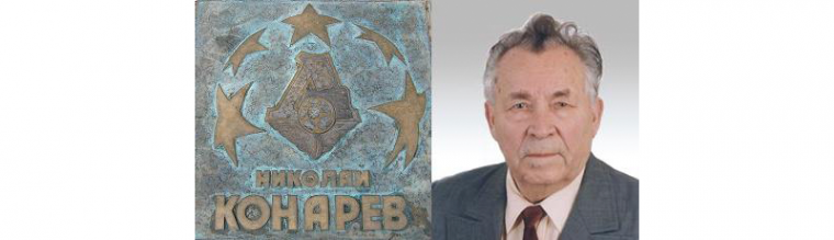 День в истории. Конарев и Теренков