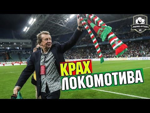 На прошлой неделе «Локомотив» расстался 