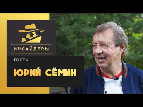 Юрий Семин