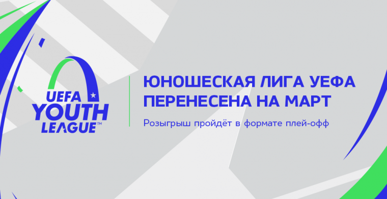 Юношеская Лига УЕФА