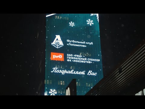Футбольный клуб «Локомотив» и ОАО «Росси