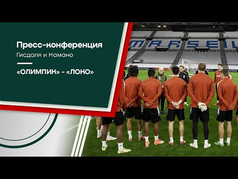 Тренировка команды на марсельском стадио