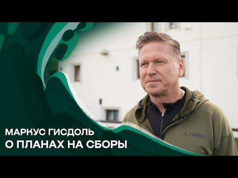 Маркус Гисдоль