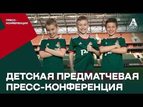 Детская предматчевая пресс-конференцию Ф