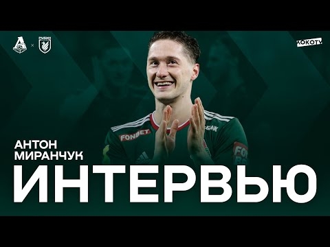 Антон Миранчук