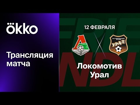«Локомотив» — «Урал» — 2:1 (0:1)  Голы: 