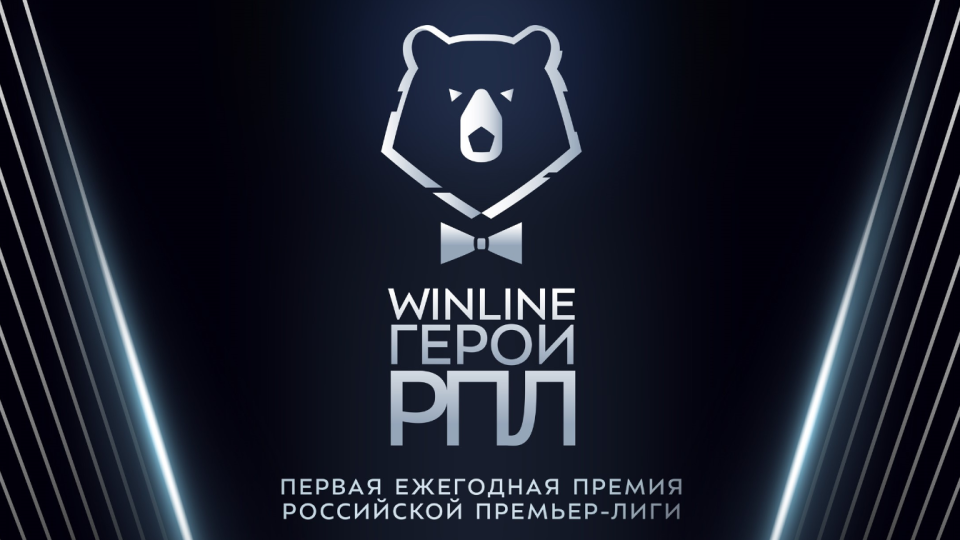 Премия получила название Winline Герои Р
