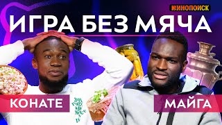 В программе «Игра без мяча» герои россий