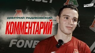 Дмитрий Радиковский