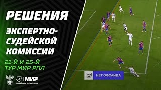 ЭСК РФС поддержала все решения арбитра Цыганка в матче «ПАРИ НН» с «Локомотивом»