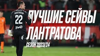 Лучшие сейвы Лантратова. Сезон 2023/24