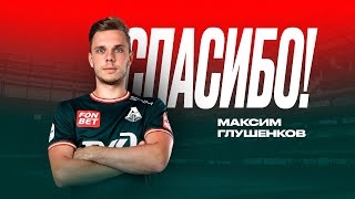 Спасибо, Максим!