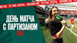 День матча с «Партизаном» вместе с Ириной Подшибякиной!