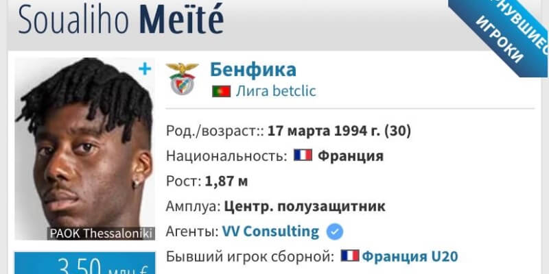 «Локомотив» интересуется полузащитником «Бенфики» Мейте