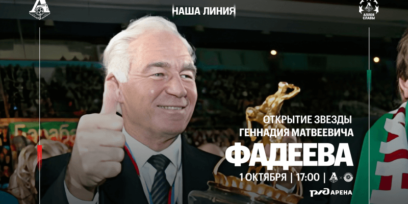Звезда Геннадия Фадеева появится на Алле