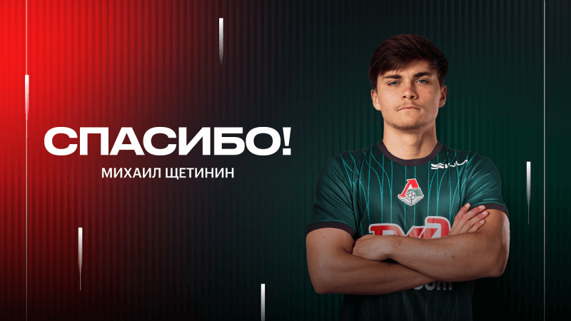 Михаил Щетинин